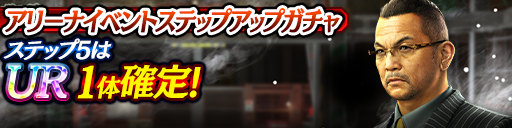 アリーナイベントステップアップガチャ開催！