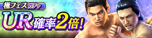 新UR峯 義孝('09決戦)、堂島 大吾('10決戦)が登場！極フェ…