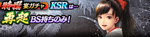 過去のKSRキャラクターが5体登場！3ステップ目でKSR1体確定…