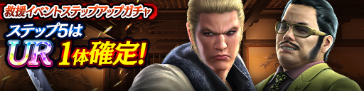 救援イベントステップアップガチャ開催！