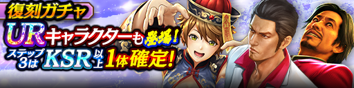 1ステップ目500ダイヤ！3ステップ目でKSR以上1体確定！復刻ガチャ開催！