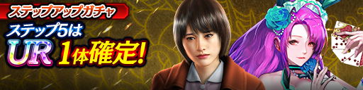 1ステップ目500ダイヤ！5ステップ目でUR1体確定！復刻ステップアップガチャ開催！