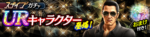 新UR亜門 丈(黒)が登場！スナイプガチャ開催！