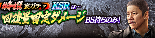 過去のKSRキャラクターが5体登場！3ステップ目でKSR1体確定！特撰宴ガチャ開催！