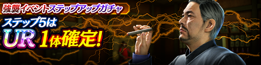 強襲イベントステップアップガチャ開催！