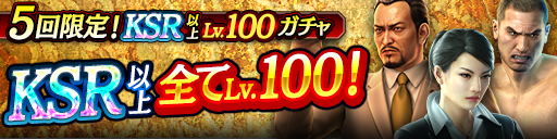 KSR以上が全てLv100で登場！5回限定!KSR以上Lv.100ガチャ開催！