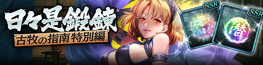 強化応援イベント「日々是鍛錬 古牧の指南 特別編」開催！