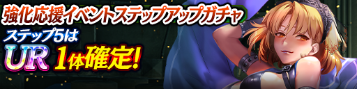 強化応援イベントステップアップガチャ開催！