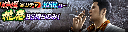 過去のKSRキャラクターが5体登場！3ステップ目でKSR1体確定！特撰宴ガチャ開催！