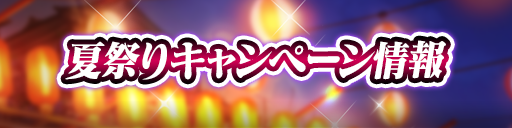 夏祭りキャンペーン開催！