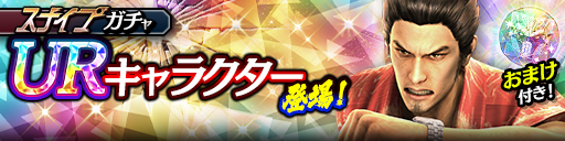 新UR桐生 一馬('09輝)が登場！スナイプガチャ開催！