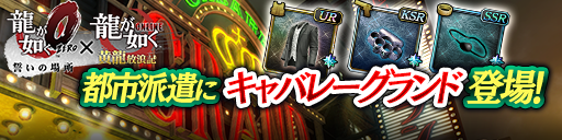 龍が如くシリーズから「キャバレーグランド」登場！都市派遣で…