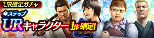 URキャラクター1体確定！UR確定ガチャ開催！