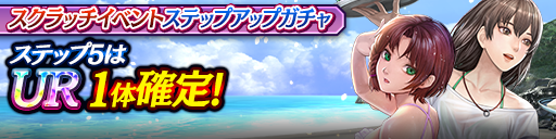 スクラッチイベントステップアップガチャ開催！