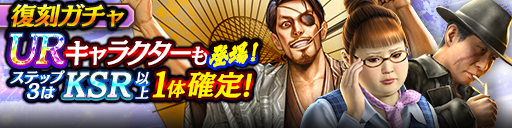 1ステップ目500ダイヤ！3ステップ目でKSR以上1体確定！復刻…