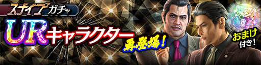UR確率2倍！峯 義孝('09黒)、天童 陽介(龍7黒)が再登場！…
