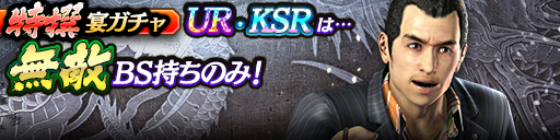 URキャラクター登場！過去のUR・KSRが5体登場！3ステップ…