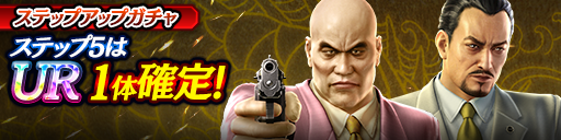 1ステップ目500ダイヤ！5ステップ目でUR1体確定！復刻ステップアップガチャ開催！