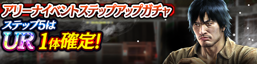 アリーナイベントステップアップガチャ開催！