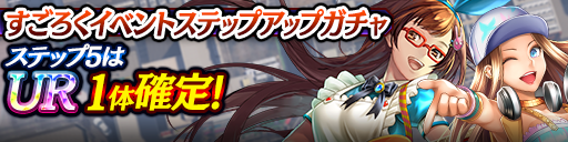 すごろくイベントステップアップガチャ開催!