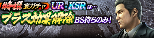 過去のKSR以上キャラクターが5体登場!3ステップ目でKSR1体確定!特撰宴ガチャ開催!