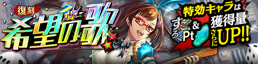 すごろくイベント「【復刻】希望の歌」開催！