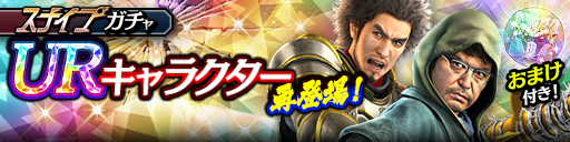 UR確率2倍!ナンバ(龍7輝)、春日 一番(龍7輝)が再登場!スナイプガチャ開催!