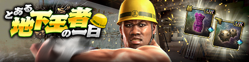 救援イベント「とある地下王者の一日」開催！