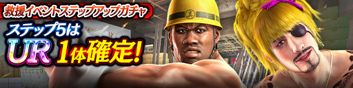 救援イベントステップアップガチャ開催!