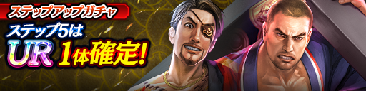 1ステップ目500ダイヤ！5ステップ目でUR1体確定！復刻ステップアップガチャ開催！