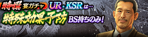 過去のKSR以上キャラクターが5体登場!3ステップ目でKSR以上1体確定!特撰宴ガチャ開催!