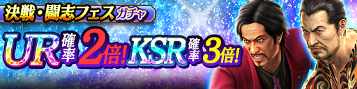 西谷 誉(闘志)、渡瀬 勝(決戦)、冴島 大河('12決戦)、郷田 龍司('06決戦)が再登場！決戦・闘志フェスガチャ開催！