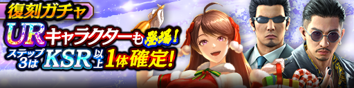 1ステップ目500ダイヤ！3ステップ目でKSR以上1体確定！復刻ガチャ開催！