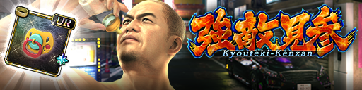 強襲イベント「強敵見参」開催！