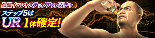 強襲イベントステップアップガチャ開催！
