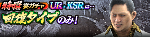 過去のUR・KSRキャラクターが5体登場！3ステップ目でKSR以上1体確定！特撰宴ガチャ開催！