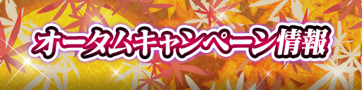 オータムキャンペーン開催！