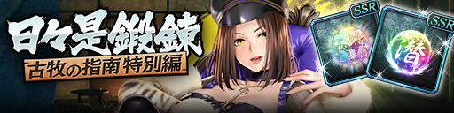 強化応援イベント「日々是鍛錬 古牧の指南 特別編」開催！