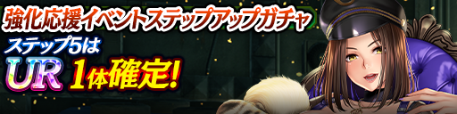 強化応援イベントステップアップガチャ開催！