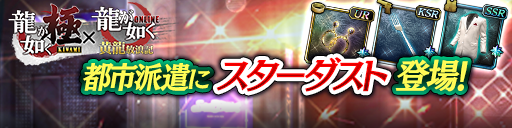 龍が如くシリーズから「スターダスト」登場！都市派遣で豪華報酬をゲットしよう！