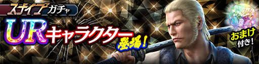 新UR郷田 龍司('06黒Ⅱ)が登場！スナイプガチャ開催！