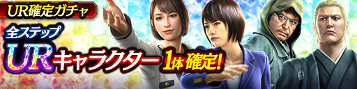 URキャラクター1体確定！UR確定ガチャ開催！