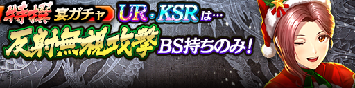 過去のKSR以上キャラクターが5体登場！3ステップ目で1体確定！特撰宴ガチャ開催！
