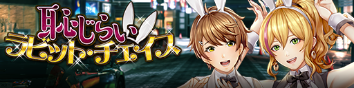 スクラッチで豪華報酬をゲットしよう！「恥じらいラビット・チェイス」開催！