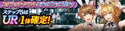 スクラッチイベントステップアップガチャ開催！