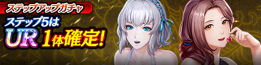 1ステップ目500ダイヤ！5ステップ目でUR1体確定！復刻ステップアップガチャ開催！