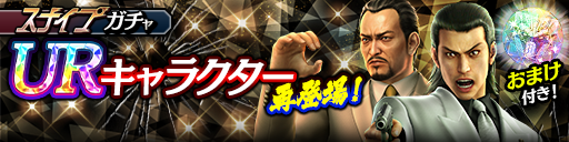 UR確率2倍！世良 勝('88黒)、錦山 彰('05黒Ⅱ)が再登場！スナイプガチャ開催！
