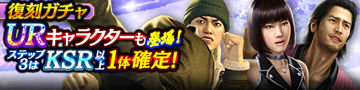 1ステップ目500ダイヤ!3ステップ目でKSR以上1体確定!復刻ガチャ開催!