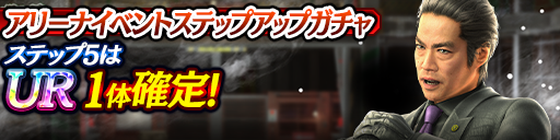 アリーナイベントステップアップガチャ開催！