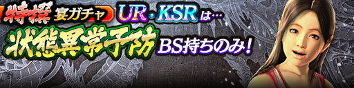 過去のUR・KSRキャラクターが5体登場！3ステップ目でKSR以…